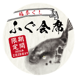 ふぐ会席