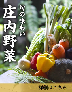 旬の味わい庄内野菜