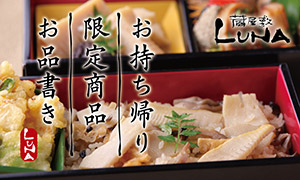 お持ち帰り限定商品お品書きバナー