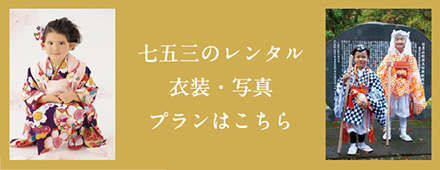 七五三のレンタル衣装・写真プランはこちら