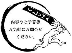 内容やご予算等お気軽にお問合せください。